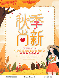 秋季上新