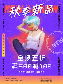 秋季上新 