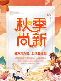 秋季上新