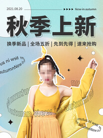 秋季上新