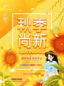 秋季上新