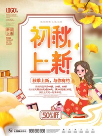 秋季上新 