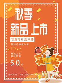 秋季上新 