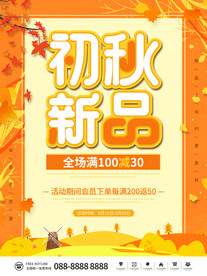秋季上新 