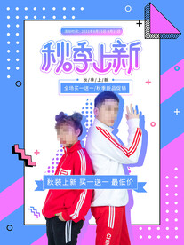 秋季上新 