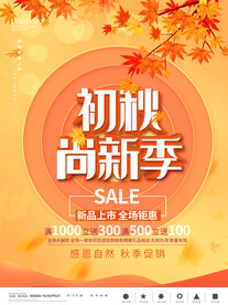 秋季上新  