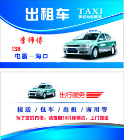 出租车名片