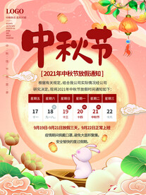 中秋佳节放假通知