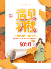简约风秋季上新活动促销海报