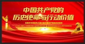 共产党的历史使命与行动价值