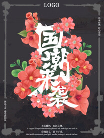 国潮来袭