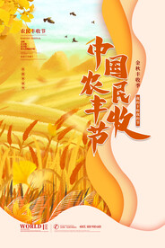 丰收节海报