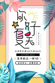 夏季促销海报