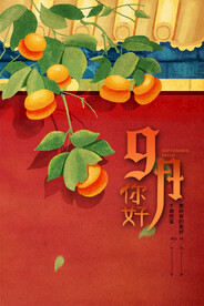 九月你好柿子插画海报
