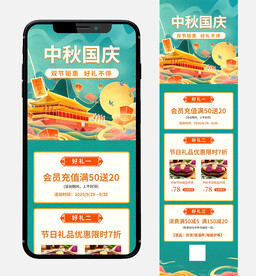 中秋国庆双节 手机端电商长图