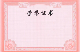 荣誉证书