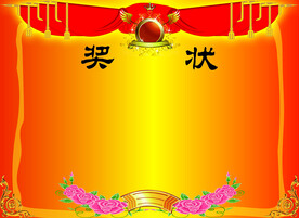奖状