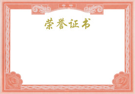 荣誉证书