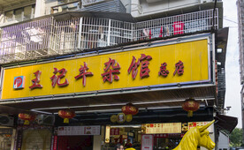 饭店招牌 