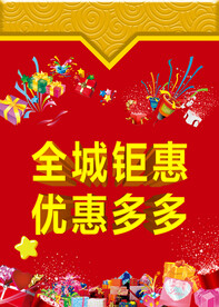 全城钜惠