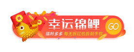 幸运锦鲤红包