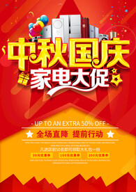 中秋国庆家电促销海报