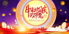 中秋国庆