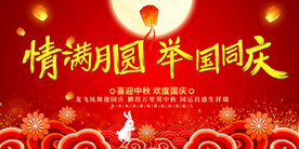 中秋国庆