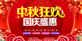 中秋狂欢 国庆盛惠