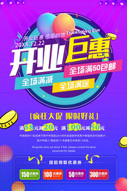 开业海报