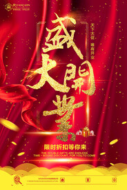 开业海报