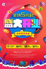 开业海报