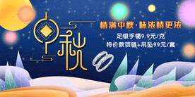 中秋吊旗