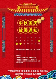 中秋国庆放假通知