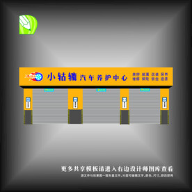 小咕噜汽修