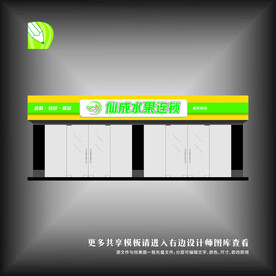 水果店门头