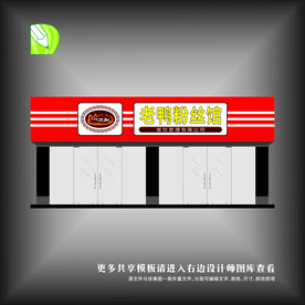 老鸭粉丝汤门头
