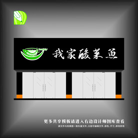 酸菜鱼门头
