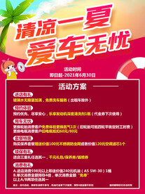清凉一夏爱车无忧售后海报