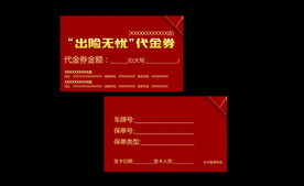 出险无忧代金券