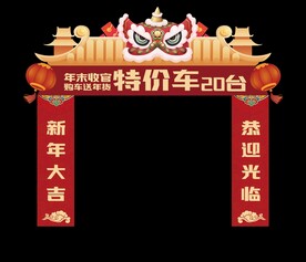 新年大吉特价车处理龙门架