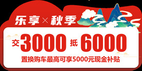 乐享秋季车顶牌