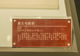 越王勾践剑