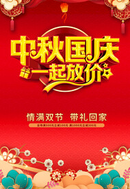 中秋国庆 一起放价