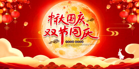 中秋国庆