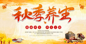 秋季养生