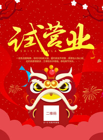 试营业开业海报