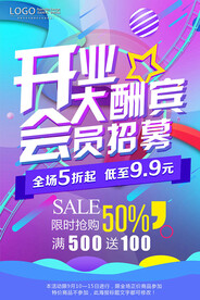 开业海报