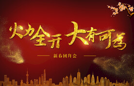 企业年会背景