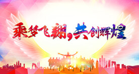 企业年会背景 